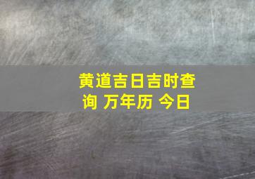 黄道吉日吉时查询 万年历 今日